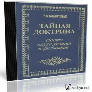 Читать блаватскую доктрина