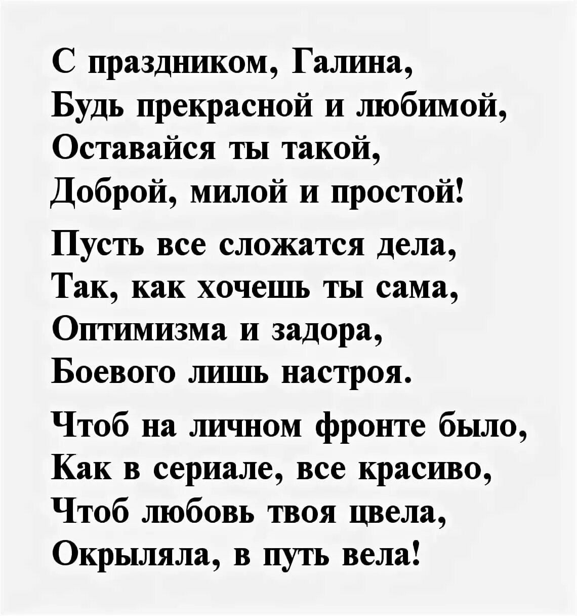 Стихи про галину. Открытка с днём рождения женщине с пожеланиями гале. Поздравления с днём рождения галя. Красивый стих галине. Красивый стих галине.