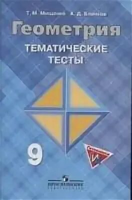 Геометрия тематические тесты 8 класс мищенко