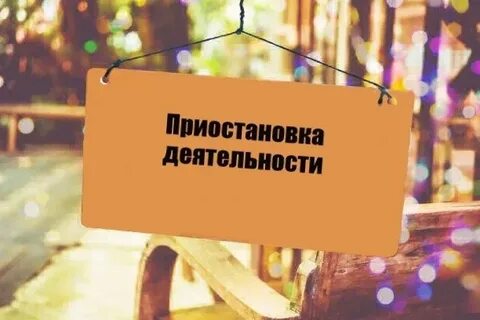 Временное прекращение деятельности лиц
