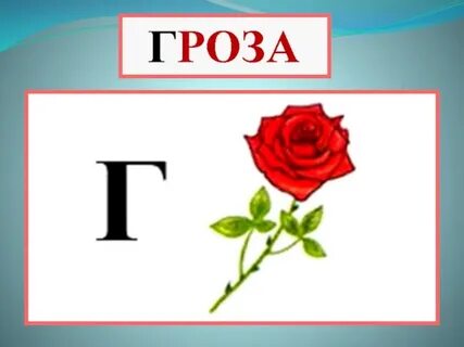 8 букв первая буква г