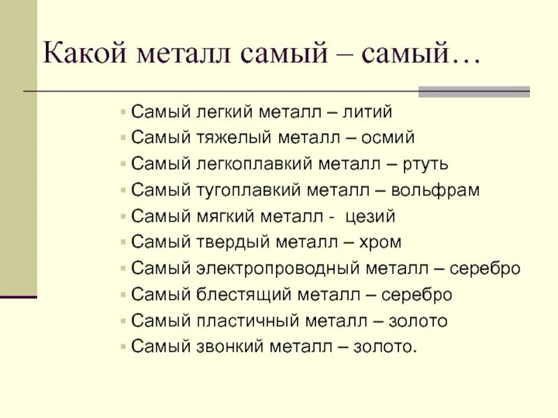 Самым сильным металлом является. Самый тяжелый металл в мире список. Самый мягкий металл. Какой металл самый легкий. Какой металл самый самый.