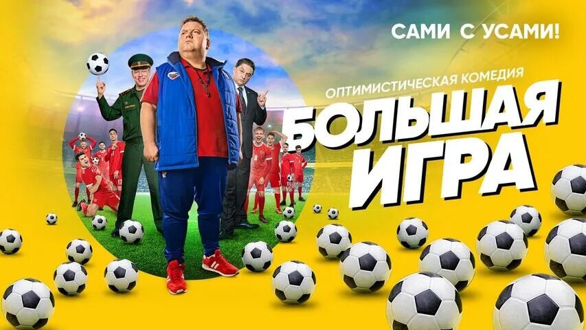 Большая играй. Большая играй