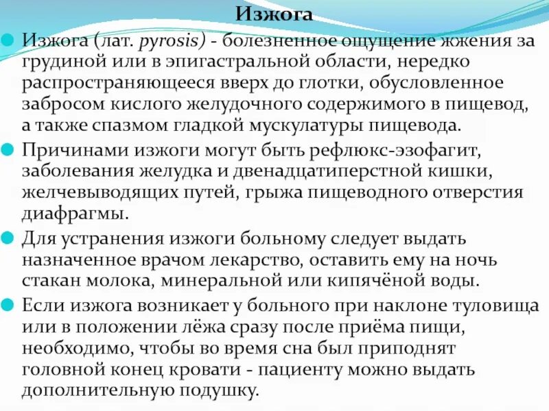 Изжога способы устранения. Ощущение кома в пищеводе и боль в грудной клетке. Изжога причины способы. Температура при изжоге.