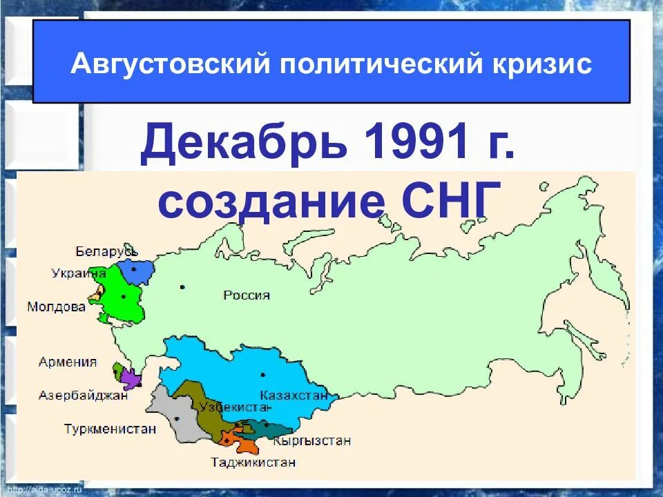Договора стран снг. Страны – участницы Беловежских соглашений. Карта СНГ 1991. Создание СНГ 1991. Карта СНГ 1991 года.