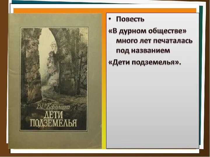 Тексту дурном обществе литература. Короленко в дурном обществе. Композиция повести в дурном обществе 5 класс. Сочинение на тему в дурном обществе Короленко.