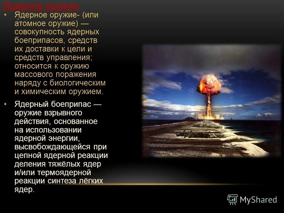актуальность темы ядерного оружия. поражающие факторы ядерного оружия кратко обж. к средствам ядерного оружия относятся:. к ядерному оружию относят. атомное ядерное оружие презентация.