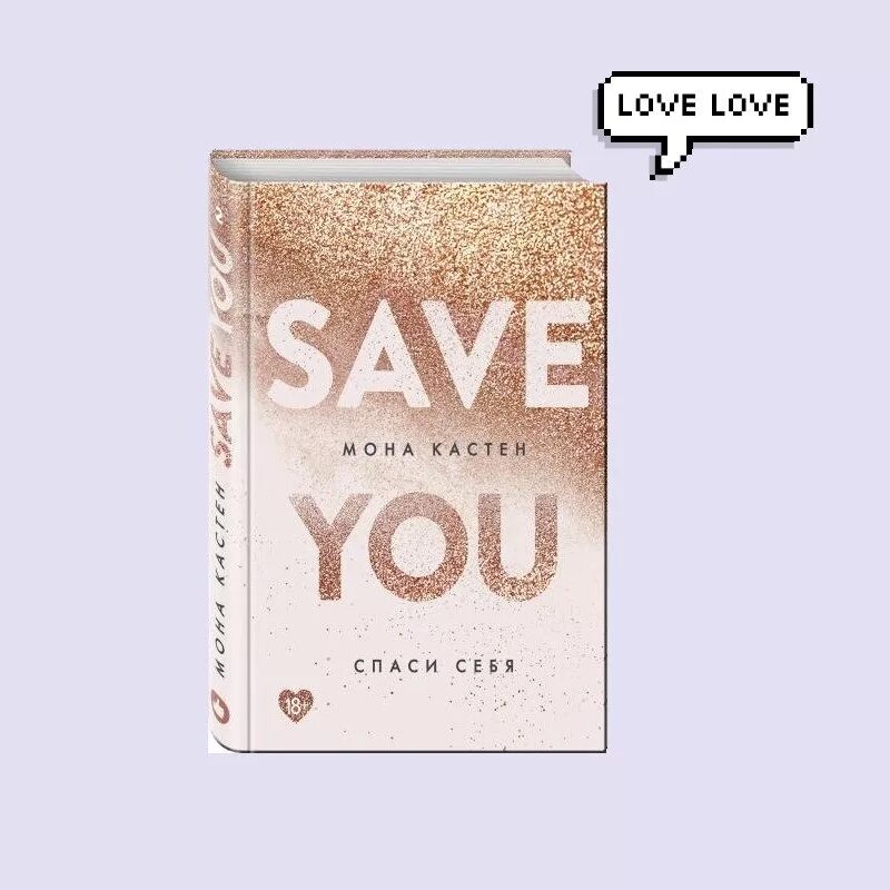 Мона Кастен save. Книга save. Спаси меня книга. Мона Кастен книги Спаси. Книга i love me