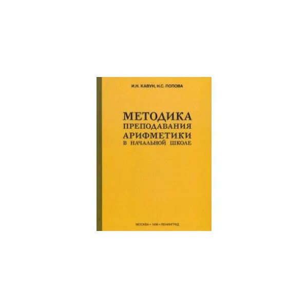 Методика преподавания математики учебники. Методика преподавания арифметики в начальной школе. Гурьев создатель методики преподавания арифметики. Чекмарев методика преподавания арифметики. Попова методика преподавания арифметики.