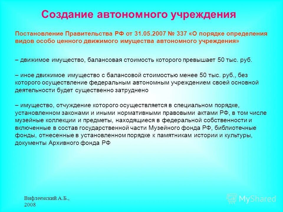 Закон об автономном учреждении 174 фз