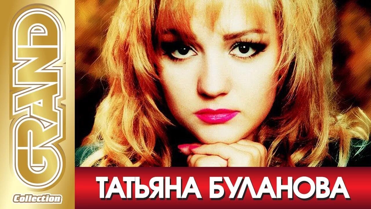 Таня Буланова 1992. Песня я люблю татьяну