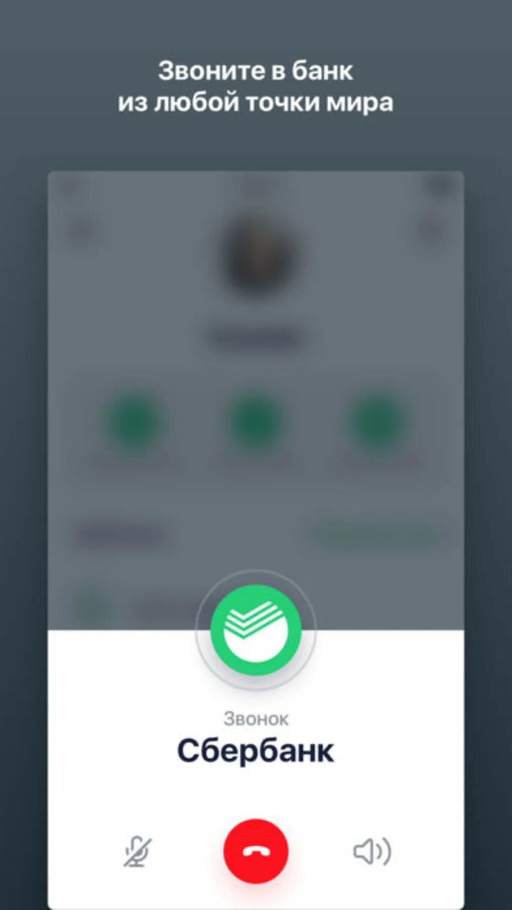 Сбербанк на айфон 6. Сбербанк звонок. Звонит Сбербанк. Звонки Сбербанка. Входящий звонок Сбербанк.