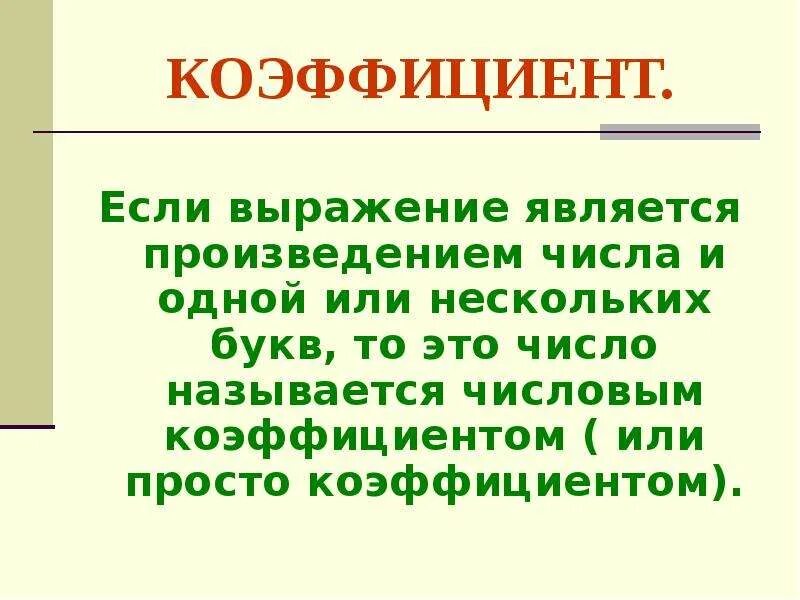 Что называют числовым коэффициентом выражения. Что является выражением. Выражение а = (a · в): с является … Моделью. Коофиценты простого.