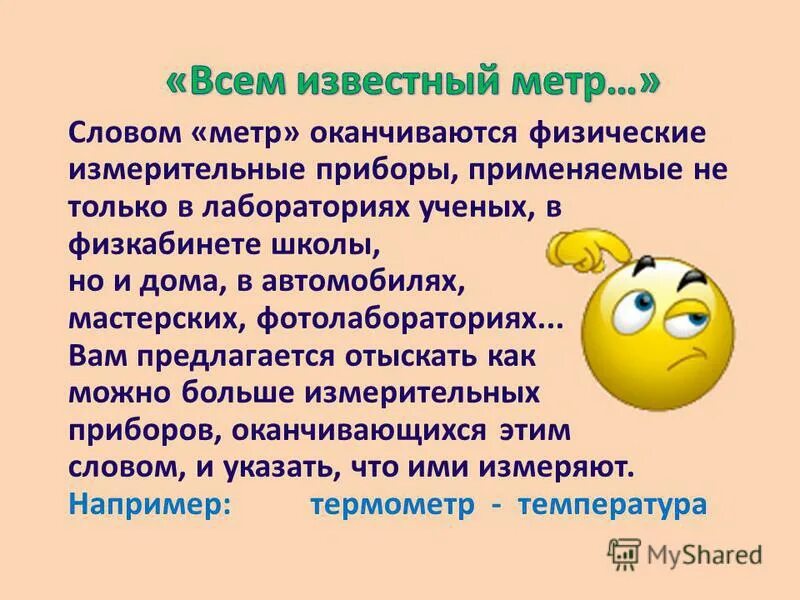 Приборы оканчивающиеся на метр. Измерительные приборы заканчивающиеся на метр. Словом метр оканчиваются физические измерительные приборы. Физические измерительные приборы оканчивающиеся на метр. 14 метров словами