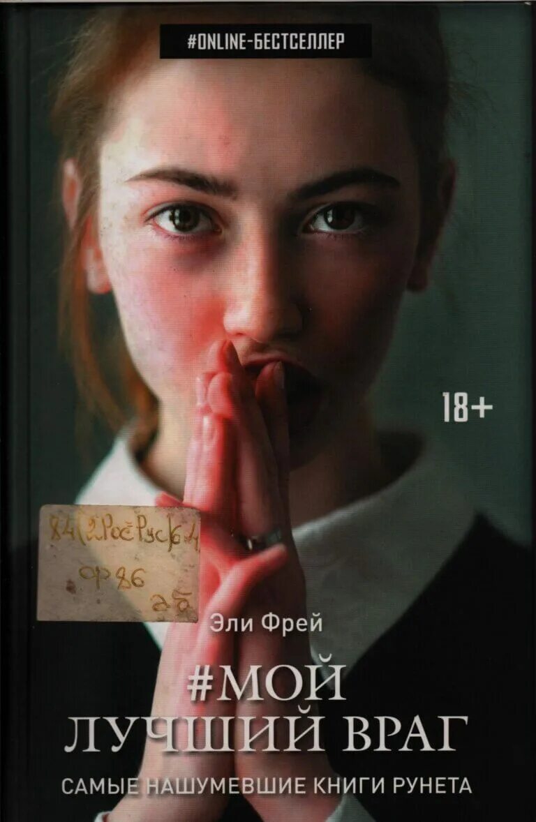 Мой лучший враг эли. Эли фрей. эли фрей мой лучший враг 2 часть. автор книги мой лучший враг.