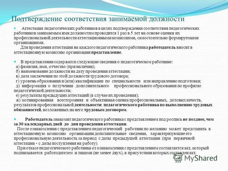 представление соответствие аттестации педагогических работников