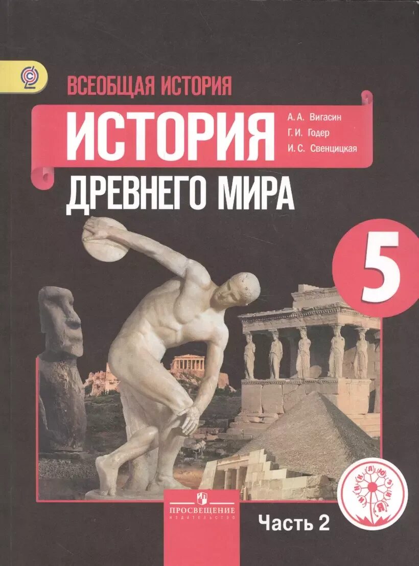 История 5 класс вигасин стр 9 11. История 5 класс вигасин стр 9 11