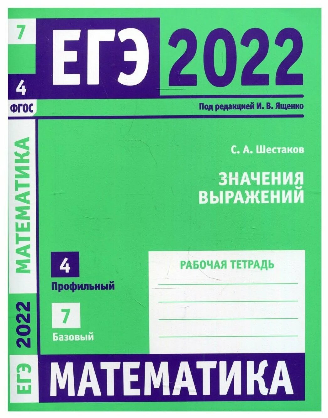 Егэ профильный уровень 2025. Егэ профильная математика 2025 ященко. егэ по математике 2025 ященко. математика егэ 2025 рабочая тетрадь. рабочая тетрадь егэ математика профильный уровень 2025.