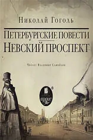 Невские повести гоголя