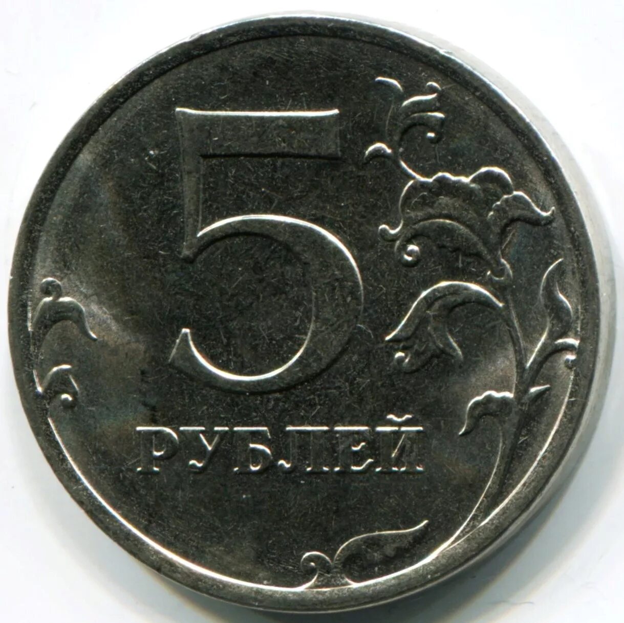 Ставки от 5 рублей. 5 Рублей 1997 года СПМД И ММД. Монета 5 рублей. Диаметр 5 рублевой монеты. Пять рублей.