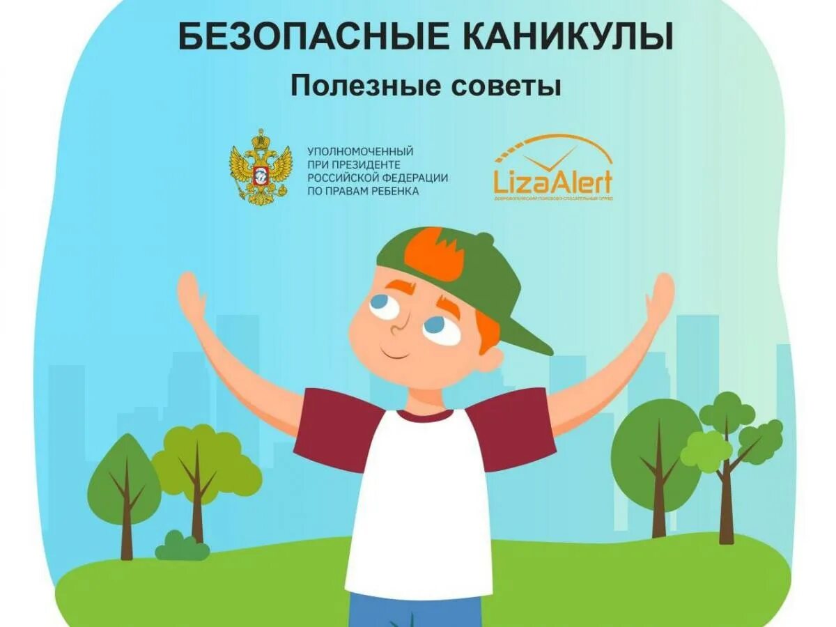 безопасные каникулы. классный час безопасные каникулы 4 класс. родительское собрание безопасные каникулы летом презентация. безопасное лето классный час. безопасность на летних каникулах.