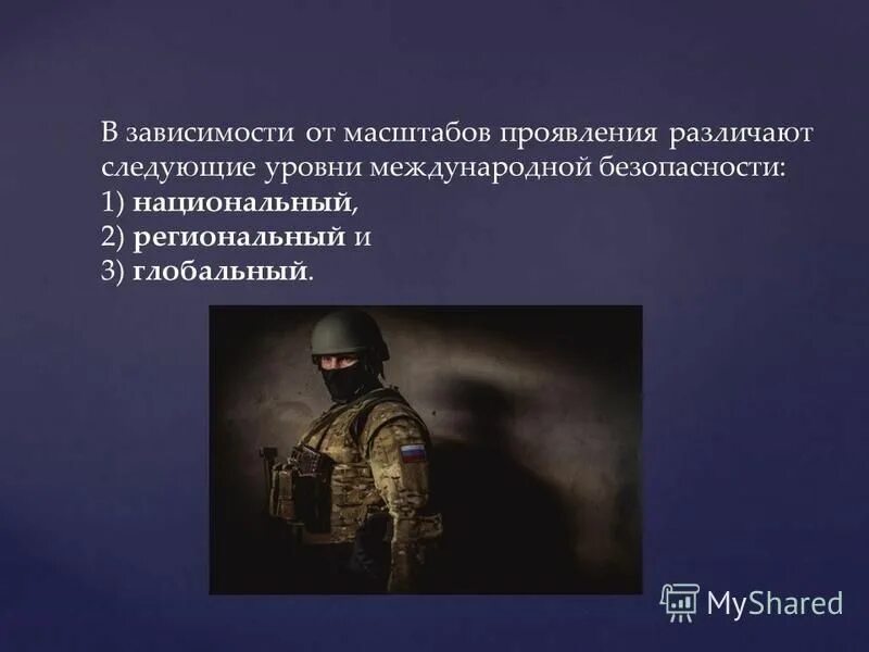 Уровни международной безопасности