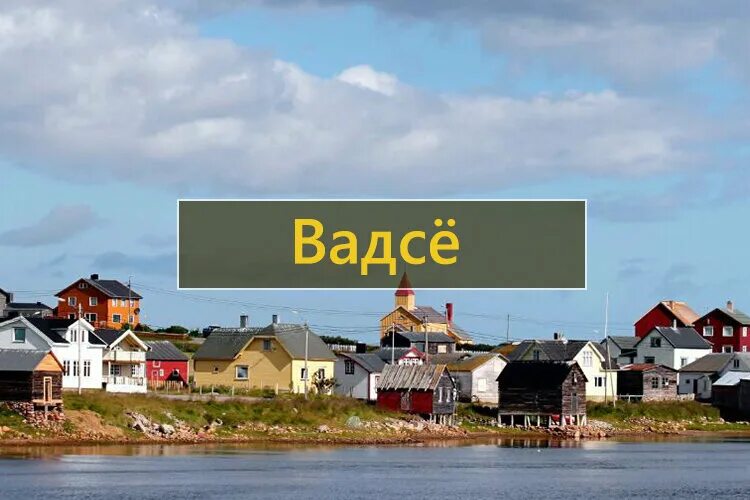 Трансфер кировск. Город вадсё. Город Вадсе. Город вадсё Норвегия. Вадсё Норвегия.