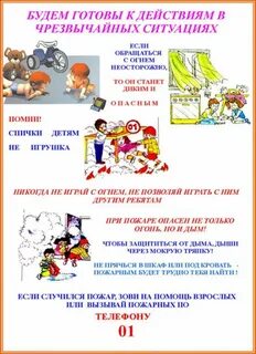 Действия детей в чрезвычайных ситуациях