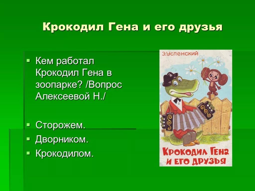 Кем работал гена в зоопарке. Крокодил Гена и его друзья.