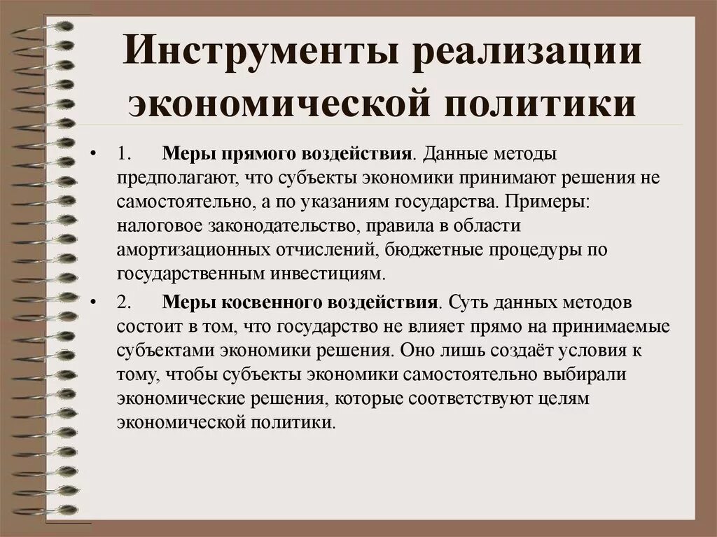 Экономическая политика. Инструменты реализации экономической политики. Инструменты экономической политики государства. Методы и инструменты реализации экономической политики государства.