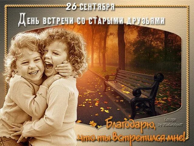 Ищу старые друзей