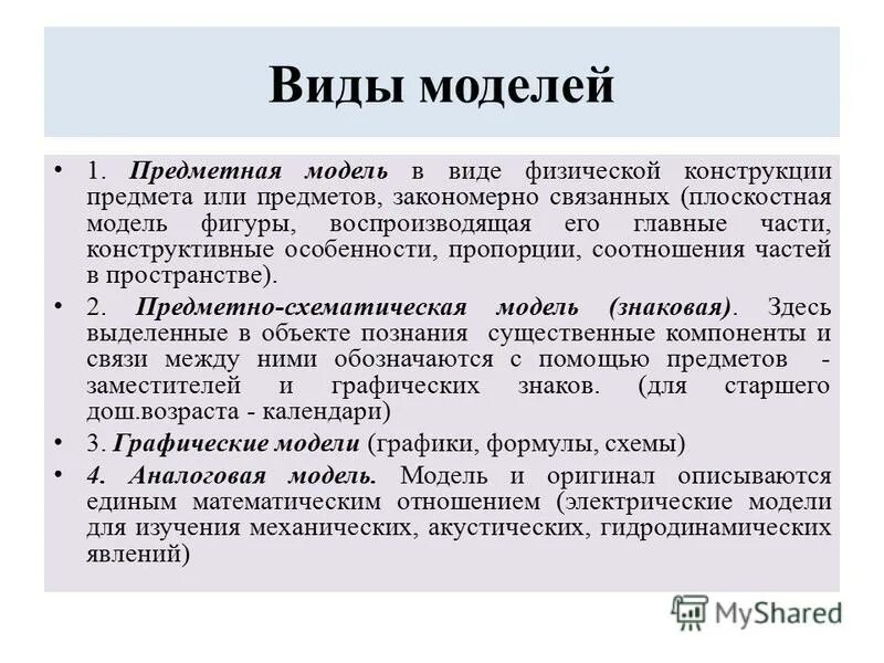 Моделирование в экологии в доу. Особенности аналоговых моделей. Предметно схематичная модель численности групп (много, мало). Предметное моделирование. Предметные виды моделей.