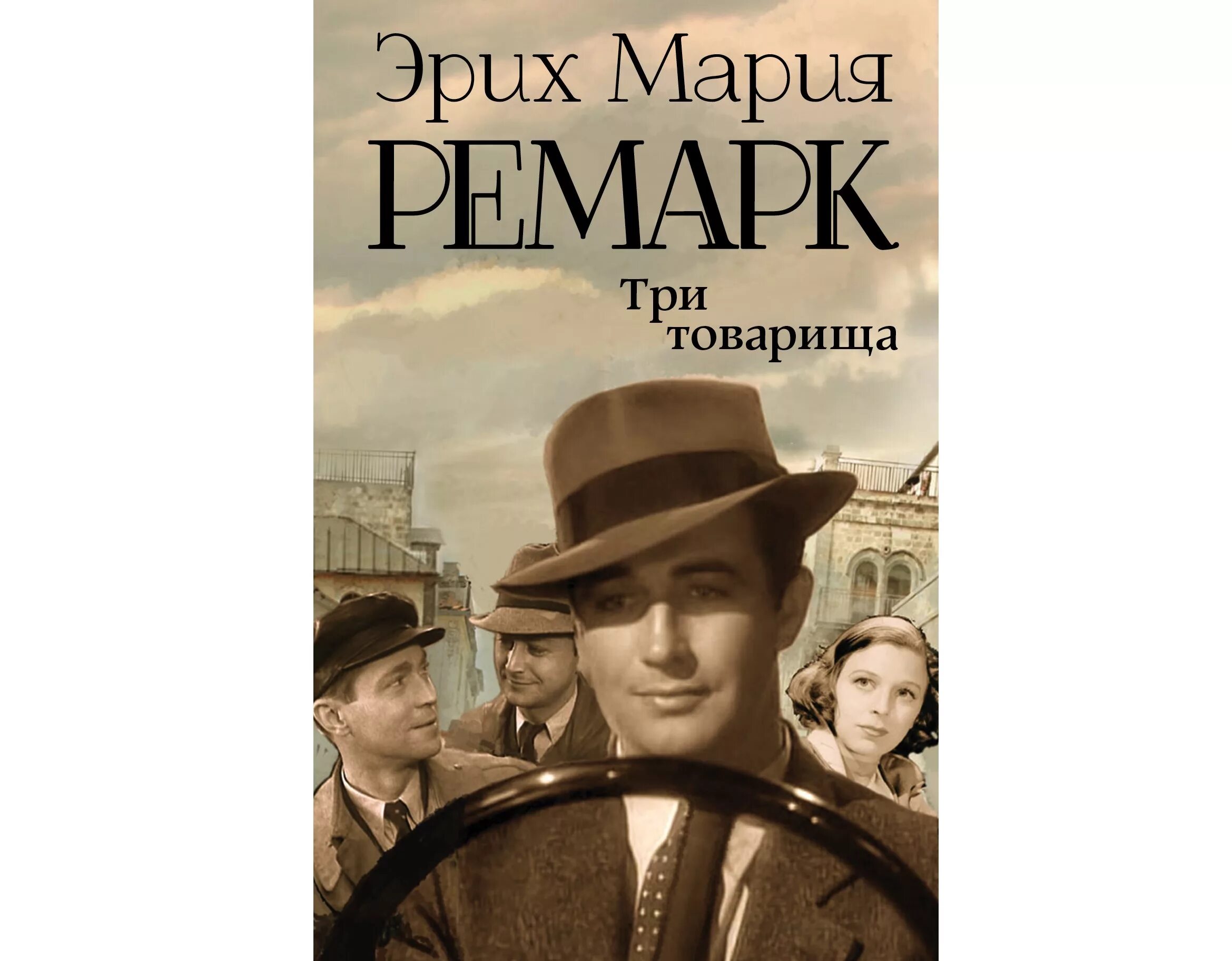 Отзывы книги три товарища ремарка. «Три товарища» Эриха Марии Ремарка. Три товарища Эрих.