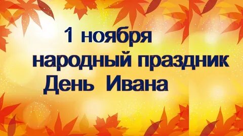 1 ноября