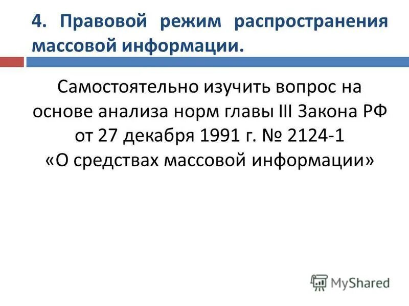 Правовое регулирование массовой информации. Правовое регулирование массовой информации