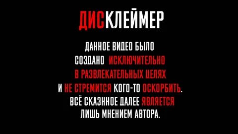 Без дисклеймеров