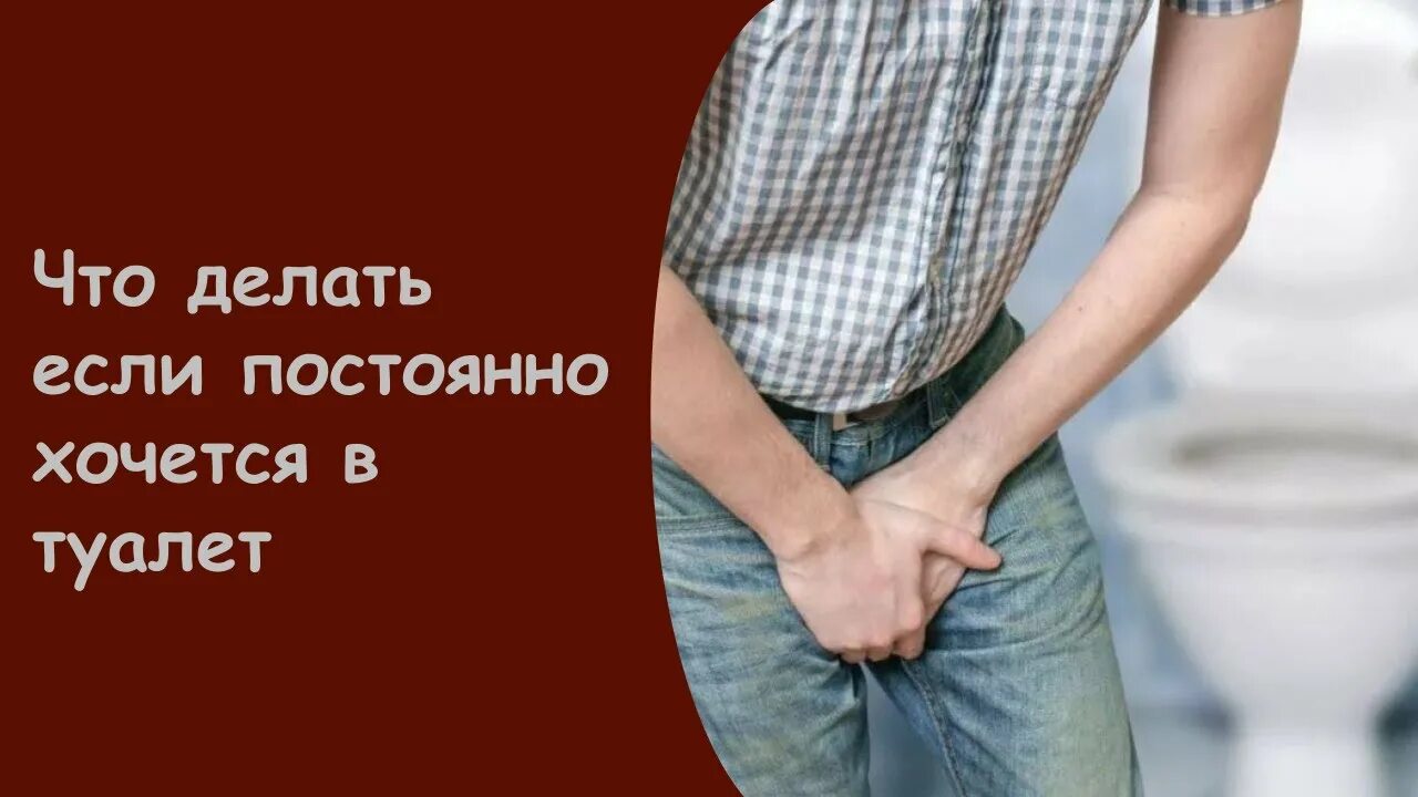 Почему часто хочется по маленькому. Частое мочеиспускание у мужчин. частое мочеиспускание у мужчин причины. частое мочеиспускание у мужчин ночью. неприятные ощущения при мочеиспускании у мужчин.
