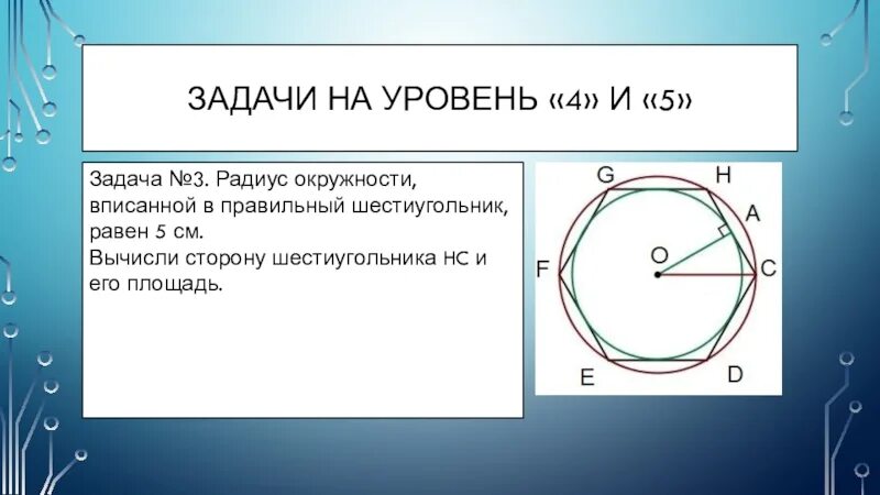 Площадь круга с радиусом 5 сантиметров. Правильный шестиугольник вписанный в окружность. Площадь шестиугольника вписанного в окружность. Радиус окружности вписанной в правильный шестиугольник равен. Радиус вписанной окружности в правильный шестиугольник.