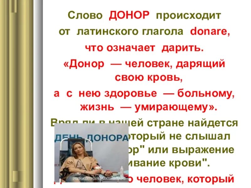 Донор это человек. Слова о доноре. Что означает слово донор. Донор значит дарю. Что обозначает слово донорский.