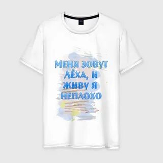 Зовут леха