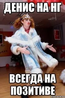 Смешные картинки дениса