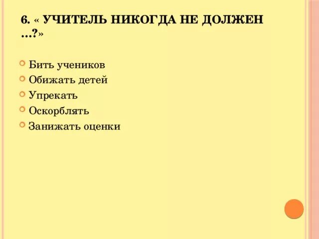 Можно ли учителям. Имеет ли право учитель бить ученика. Имеет ли право учитель оскорблять ученика. Имеет ли учитель оскорблять ученика статья. Имеет ли право учитель обзывать ученика.