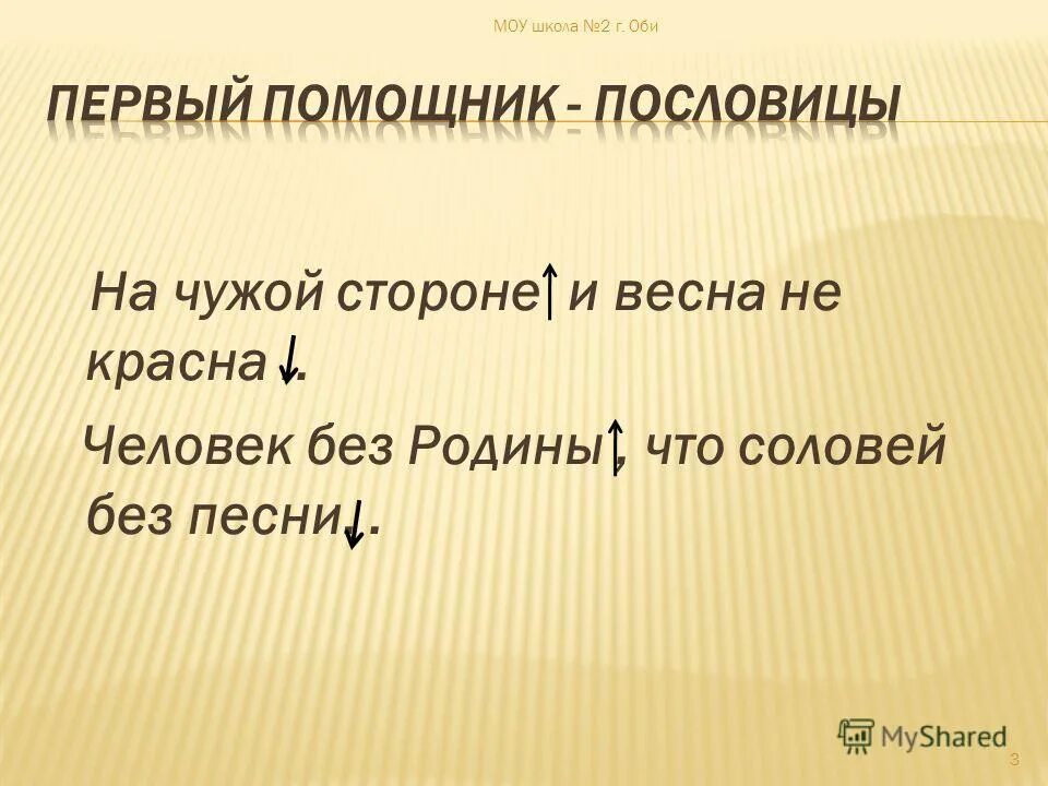 Закончи на чужой стороне родина