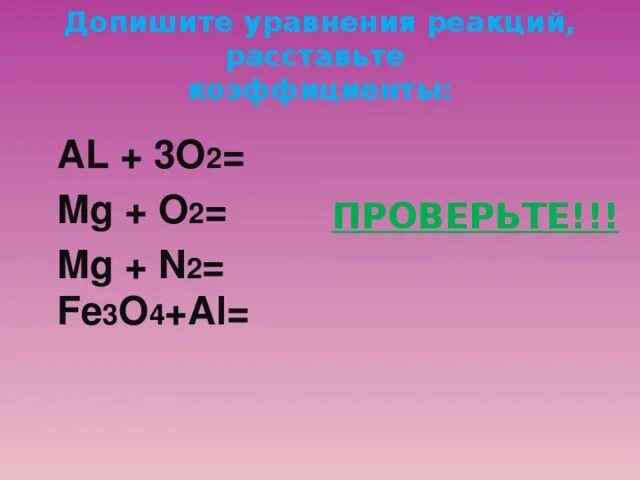 Допишите уравнения реакций расставьте коэффициенты hcl. N2=mg2n2. MG+n2 уравнение. MG+n2 ОВР. MG+n2.