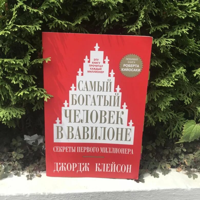 Читать книгу джордж клейсон. Джордж Клейсон самый богатый человек в Вавилоне. Самый богатый человек в Вавилоне книга. Самый богатый человек книга. Обложка книги самый богатый человек в Вавилоне.