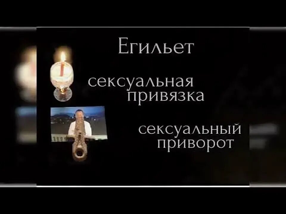 Приворот егильет. Приворот привязка. Егильет на мужчину. Егильет на женщину.