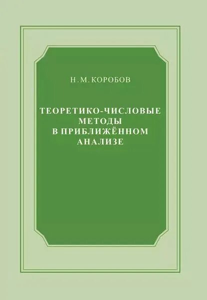 Приближенный анализ