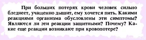 Сильная потеря крови. При большой потере крови хочется пить?. Почему при больших потерях крови человек бледнеет. Почему при больших потерях человек сильно бледнеет учащенно дышит. Хочется пить после потери крови.