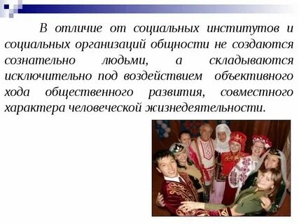 Социальный институт организует человеческую деятельность