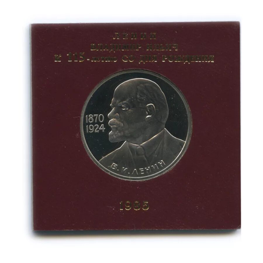 Один рубль со дня рождения ленина. Один рубль со дня рождения ленина. Рубль 1870 ленин. Монета 100 лет ленину. Рубль 1870 ленин.